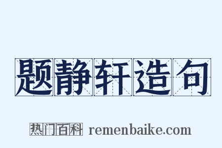 题静轩造句是什么意思的图片